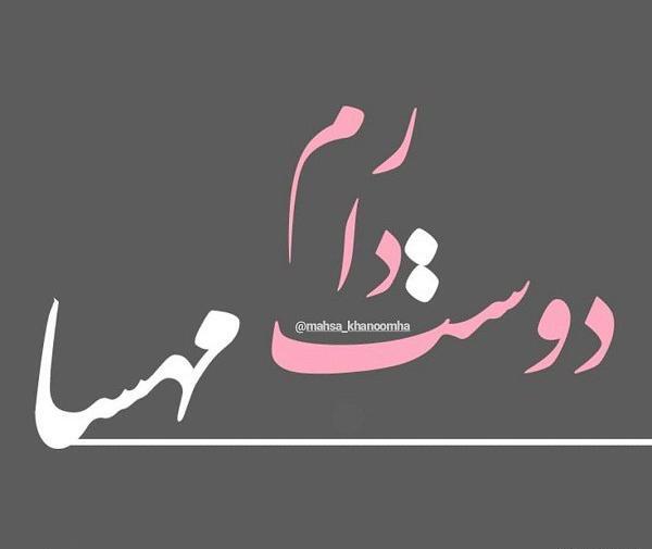عکس نوشته رفیق مهسا
