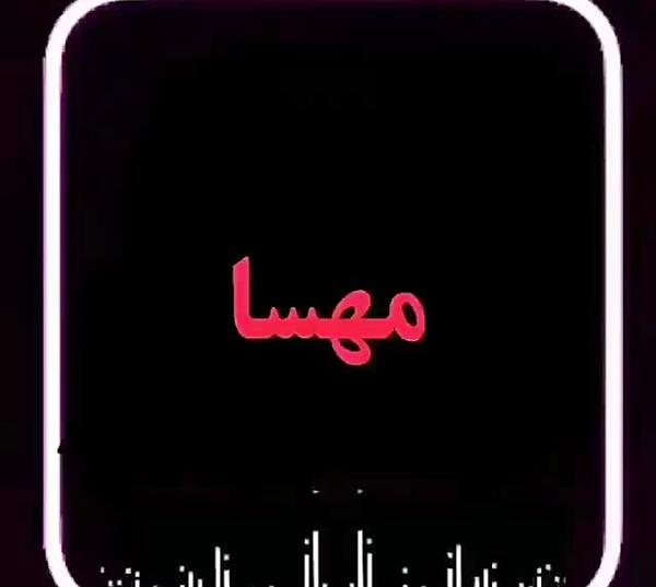 عکس نوشته راجب اسم مهسا