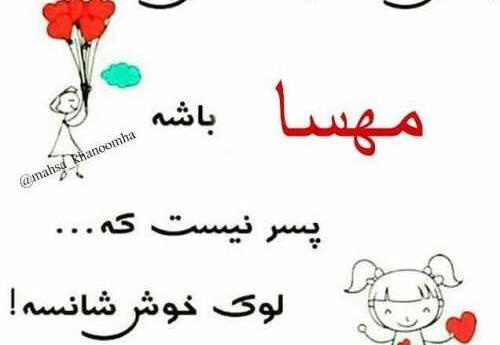 عکس نوشته راجب اسم مهسا