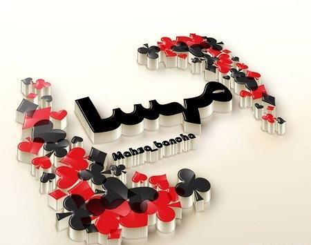 عکس نوشته راجب اسم مهسا