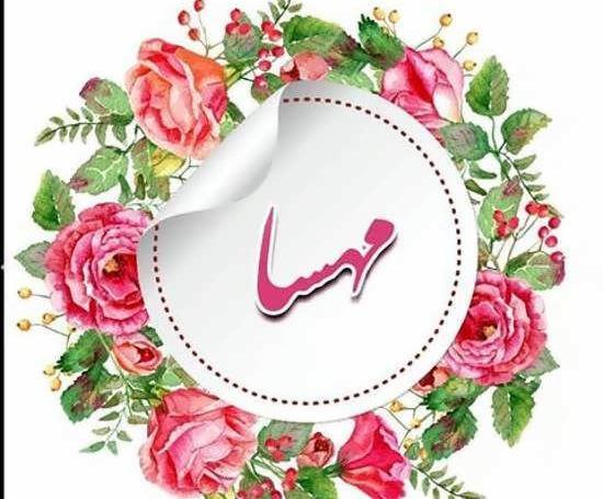 عکس نوشته زندگی بدون مهسا