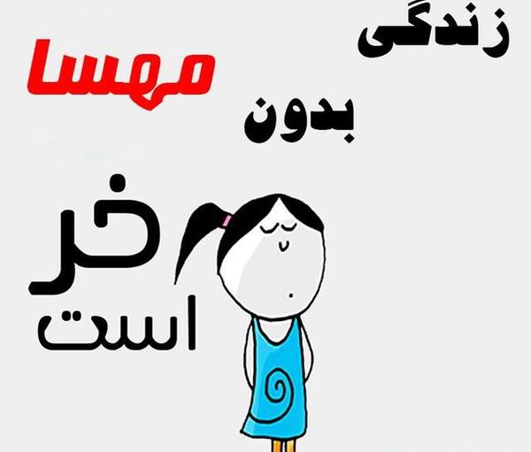 عکس نوشته زندگی بدون مهسا