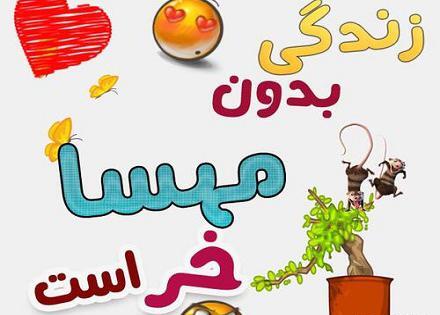 عکس نوشته زندگی بدون مهسا