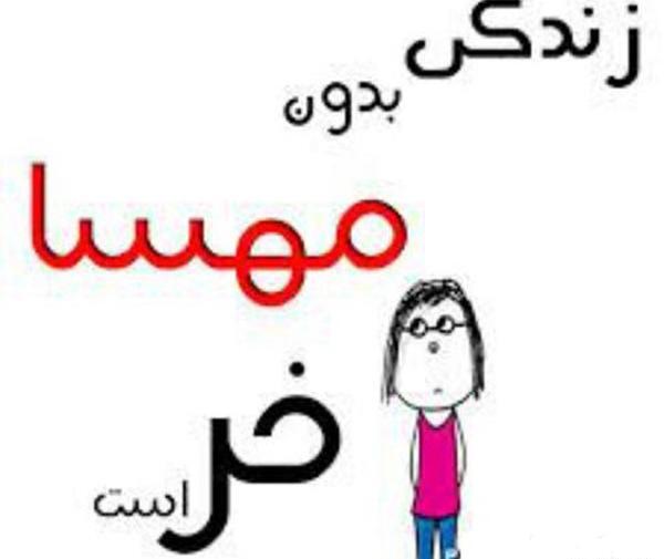 عکس نوشته زندگی بدون مهسا