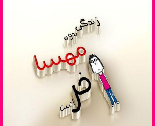 عکس نوشته زندگی بدون مهسا