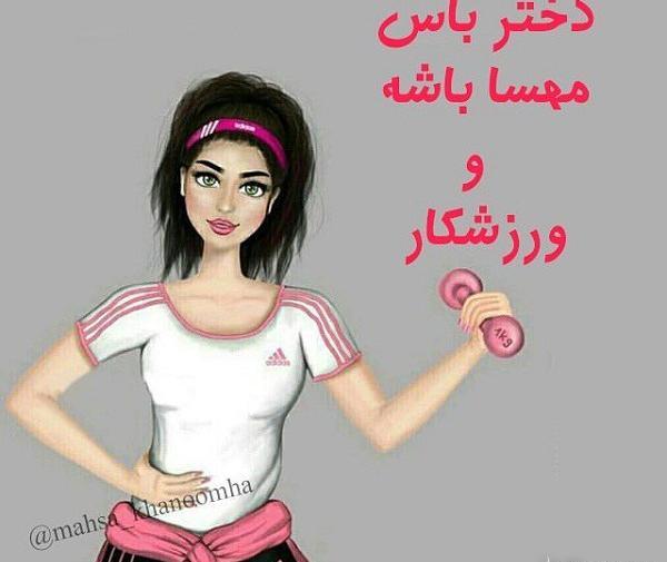 عکس نوشته شده مهسا
