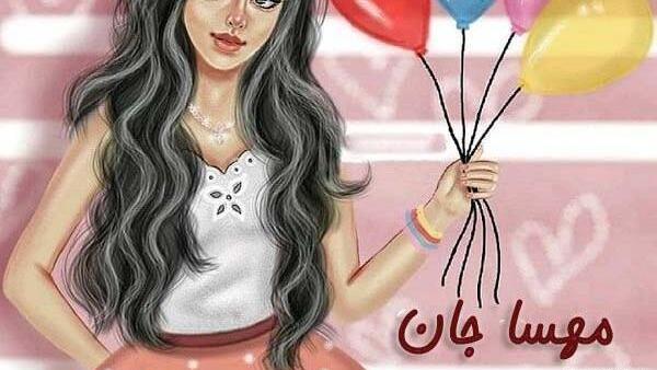 عکس نوشته شده مهسا