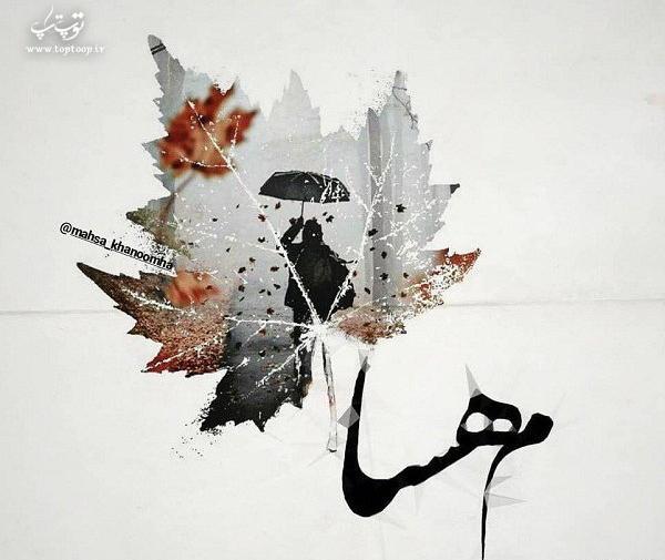 عکس نوشته شده مهسا