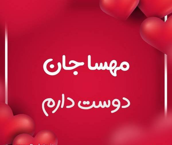 عکس نوشته مهسا عاشقتم
