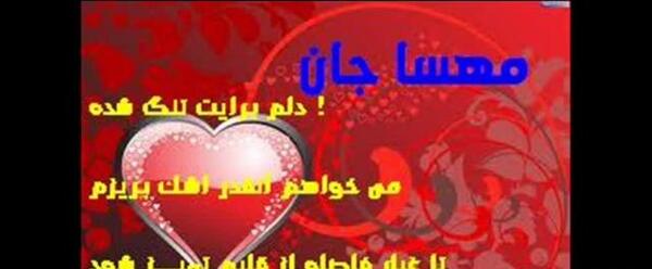عکس نوشته مهسا عشقم