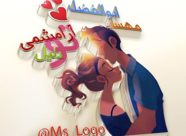 عکس نوشته عاشقانه مهسا