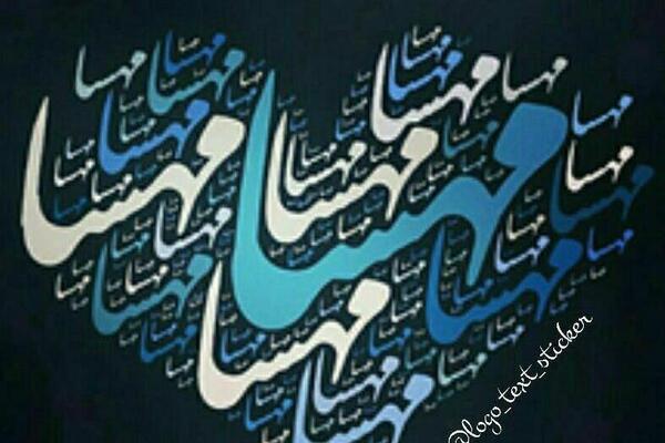 عکس نوشته قلب مهسا