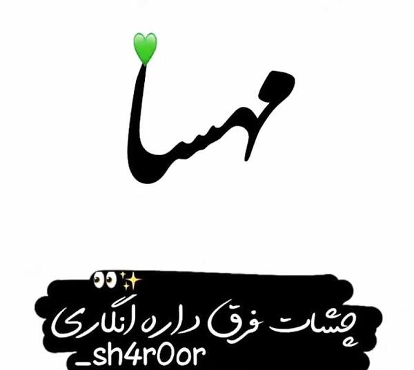 کلیپ عکس نوشته مهسا