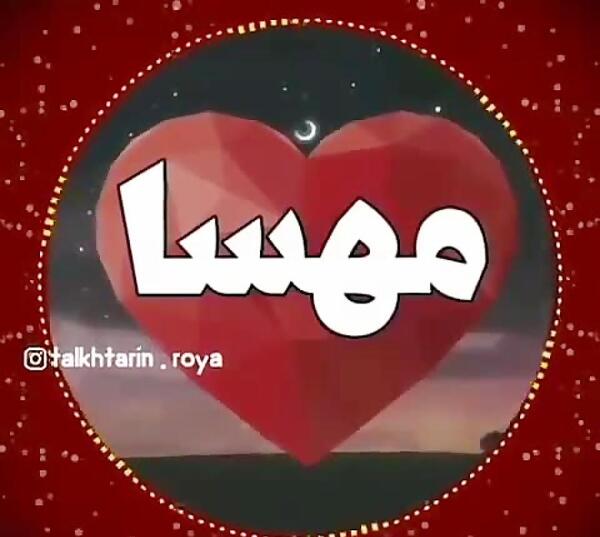 کلیپ عکس نوشته مهسا