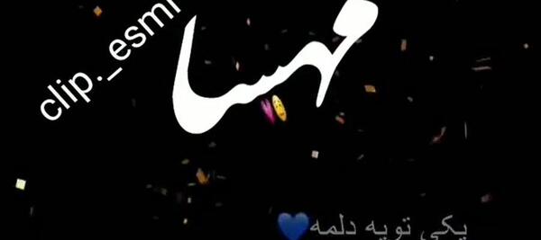 کلیپ عکس نوشته مهسا