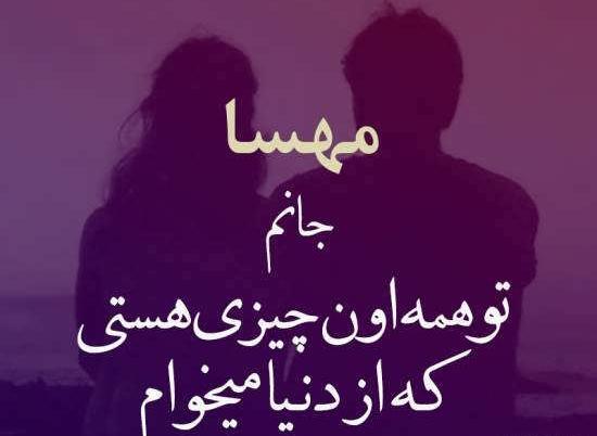 عکس نوشته مهسا و محسن