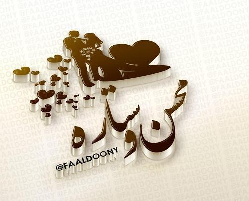 عکس نوشته مهسا و محسن