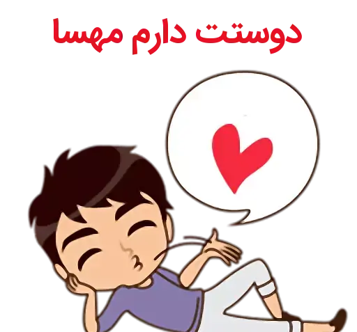 عکس نوشته مهسا و محسن