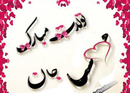 عکس نوشته مهسا و محسن