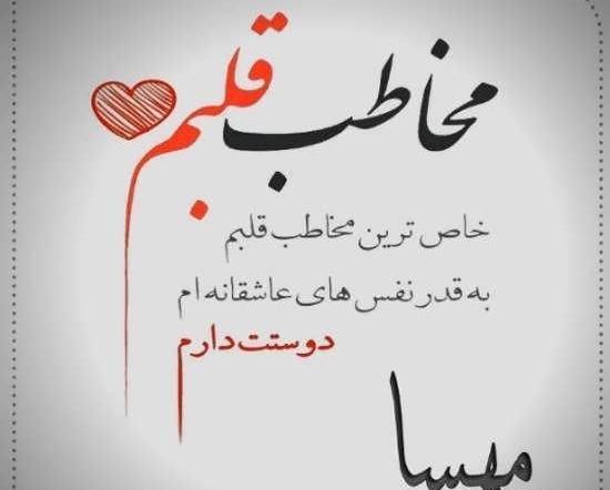 عکس نوشته مهسا و محسن