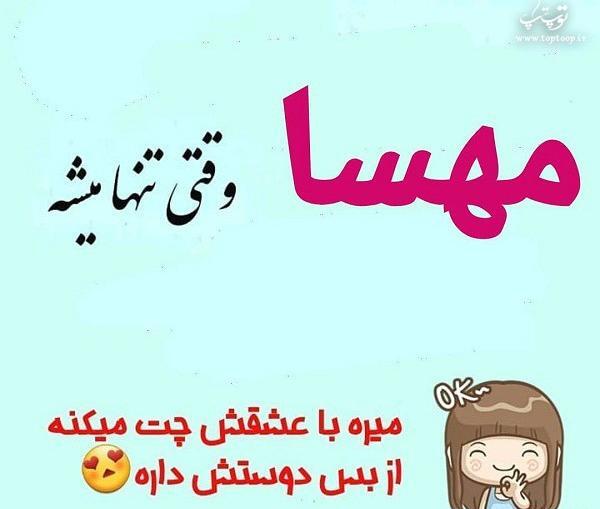 دانلود عکس نوشته نام مهسا