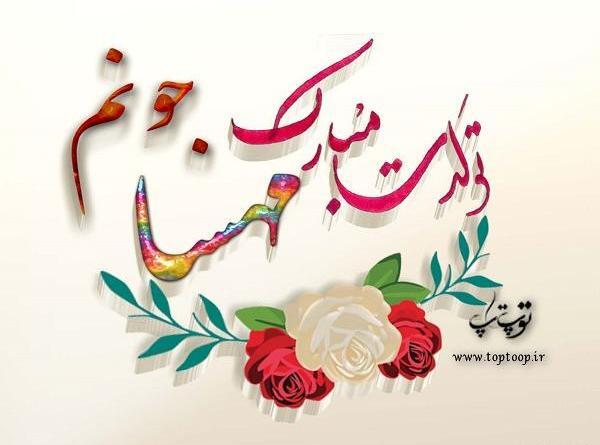 دانلود عکس نوشته نام مهسا
