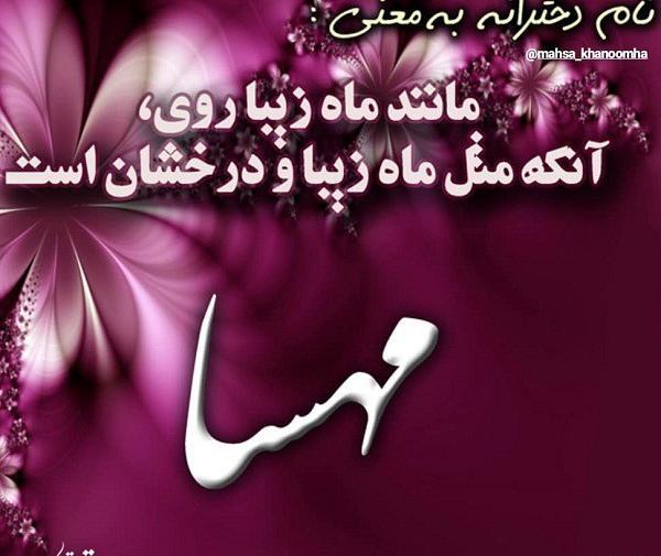 دانلود عکس نوشته نام مهسا