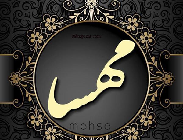 دانلود عکس نوشته با نام مهسا