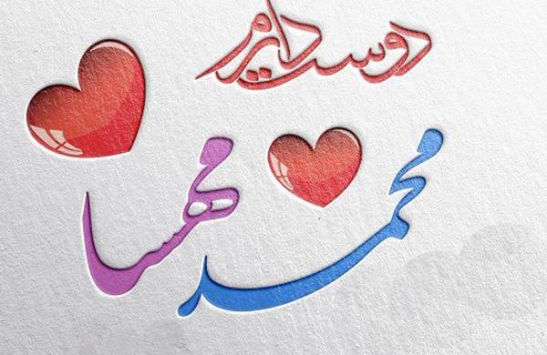 عکس نوشته مهسا و امیر