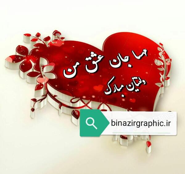 عکس نوشته های اسم مهسا