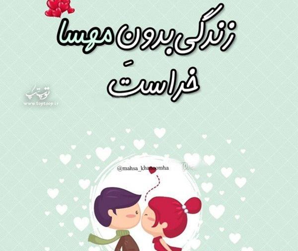 عکس نوشته های عاشقانه مهسا