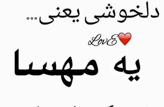 عکس نوشته های عاشقانه مهسا