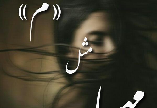 عکس نوشته مهسا یعنی