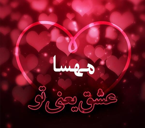 عکس نوشته مهسا یعنی