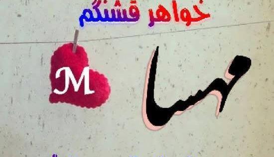 عکس نوشته ی مهسا جان تولدت مبارک