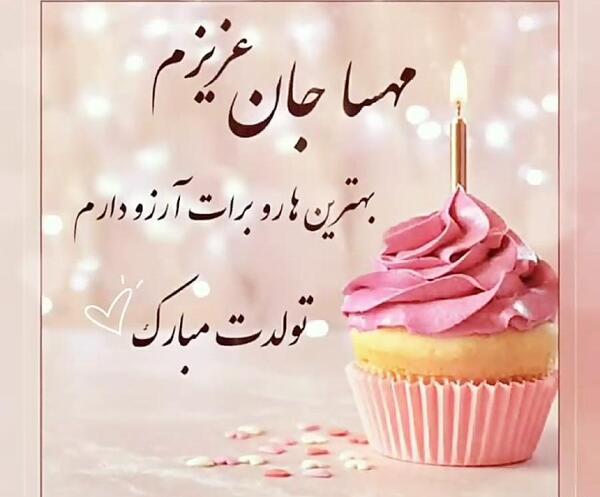عکس نوشته ی مهسا جان تولدت مبارک