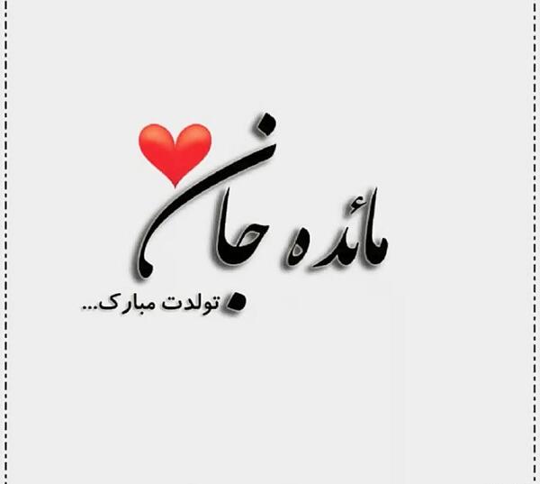 عکس نوشته مائده تولدت مبارک