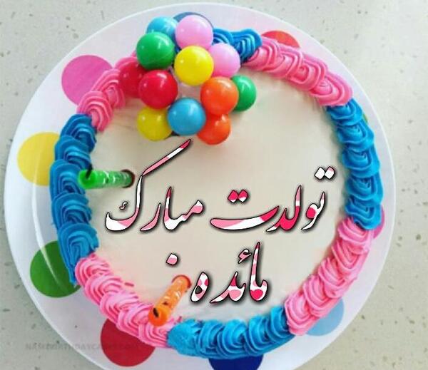 عکس نوشته مائده تولدت مبارک