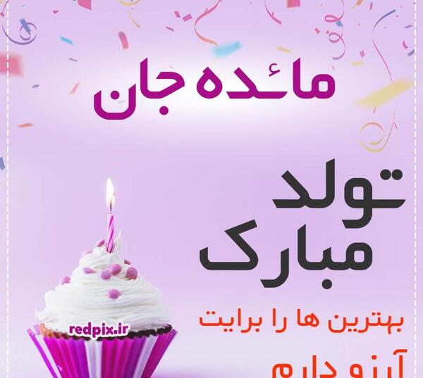 عکس نوشته مائده تولدت مبارک