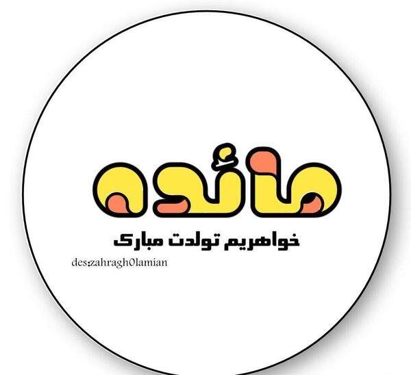 عکس نوشته مائده تولدت مبارک
