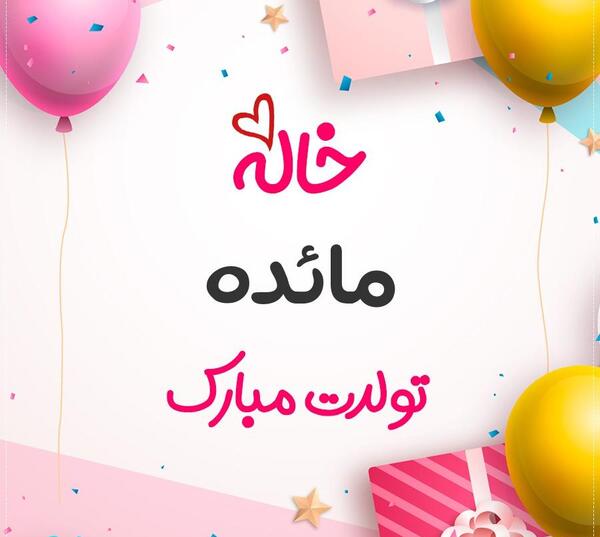 عکس نوشته مائده تولدت مبارک