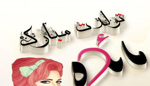 عکس نوشته مائده تولدت مبارک