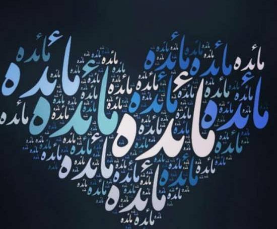 عکس نوشته مائده به انگلیسی
