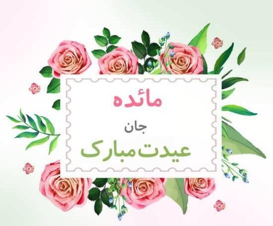 عکس نوشته مائده جونم تولدت مبارک