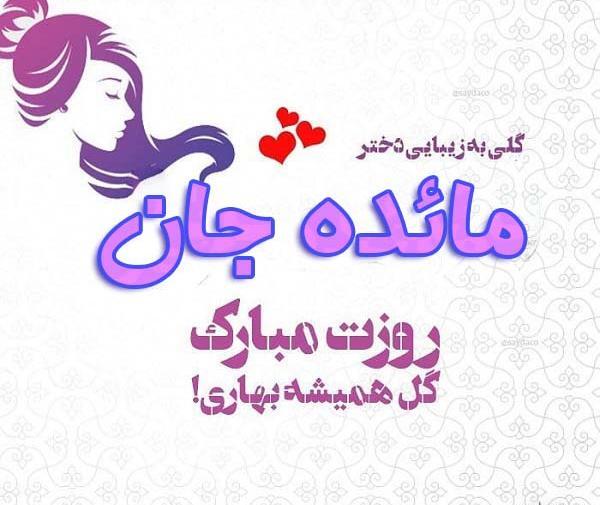 عکس نوشته مائده جونم تولدت مبارک