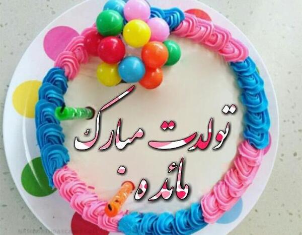 عکس نوشته مائده جونم تولدت مبارک