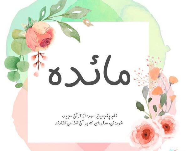عکس نوشته مائده انگلیسی