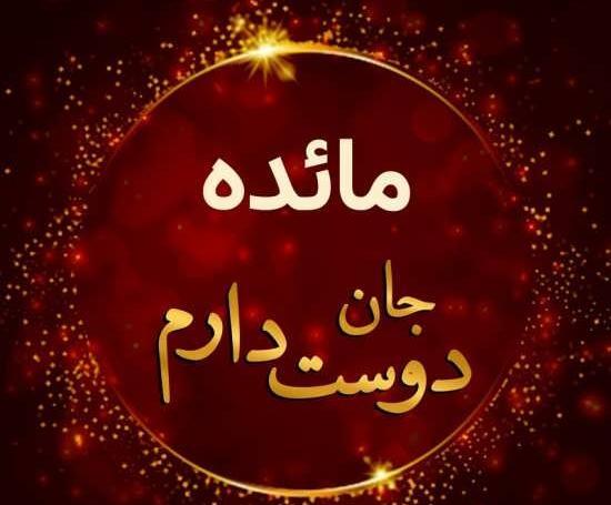 عکس نوشته با مائده