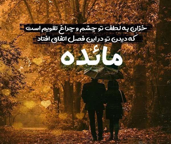 عکس نوشته با مائده