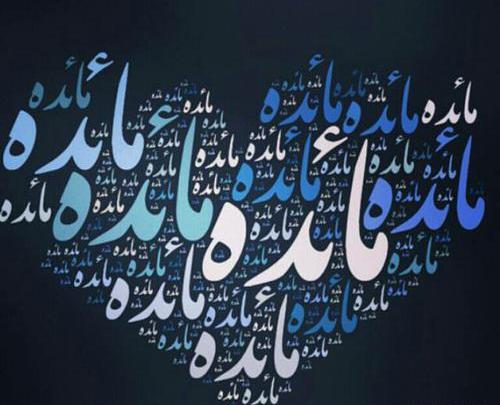 عکس نوشته با مائده